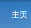 主页