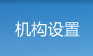 机构设置