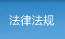 法律法规