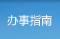 办事指南