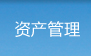 固定资产管理