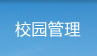 校园管理与维修