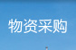 物资采购与招标