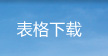 表格及文档下载